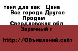 тени для век › Цена ­ 300 - Все города Другое » Продам   . Свердловская обл.,Заречный г.